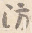 防 위치 확인됨