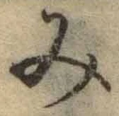 글자 み