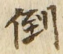 Chữ 倒