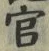 글자 官