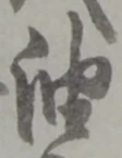 글자 油