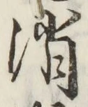 글자 消