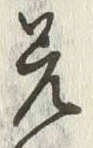 글자 差