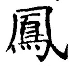 文字鳳