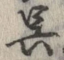 已定位呉