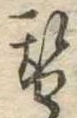 替 위치 확인됨