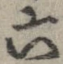 Đã định vị 六