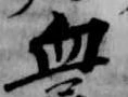 血 위치 확인됨