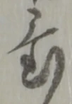 置 위치 확인됨