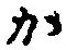 글자 か