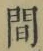 文字 間