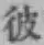 글자 彼