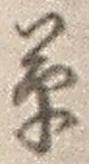 글자 草
