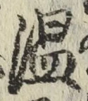글자 温