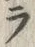 「ラ」字