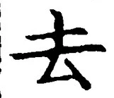 字去