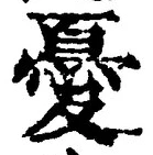 글자 憂