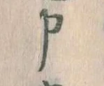 申 위치 확인됨