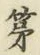 글자 第