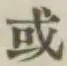 字或