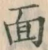 글자 面