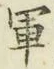 글자 軍