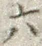 「六」字