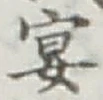 Chữ 宴