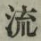 글자 流