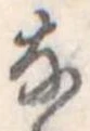 𛂂の位置