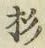 字杉