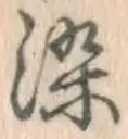 Chữ 染