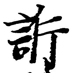 Đã định vị 訴