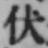 글자 伏