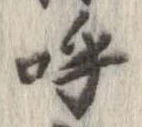 已定位呼