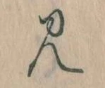 位置定マレル𛃎