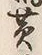 文字黄