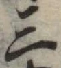 位置定マレル三