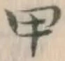글자 甲