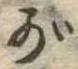 位置 確認된 が