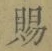 字賜