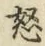 글자 怒