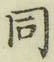 글자 同