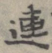 連，已得其位