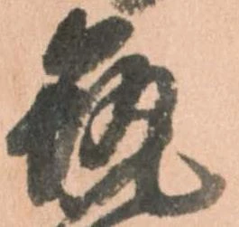 筑，已得其位