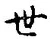 “世”字
