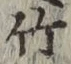 글자 竹