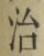 字治