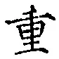 글자 重