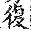 Chữ 復